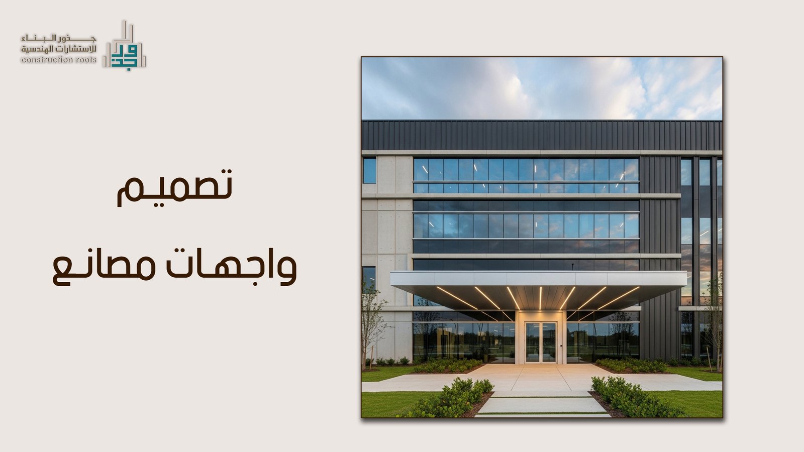 تصميم واجهات مصانع عصرية تواكب رؤية المملكة 2030