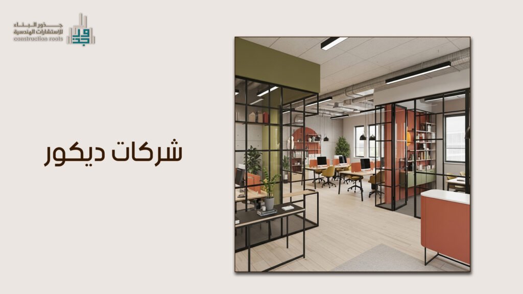 شركات ديكور