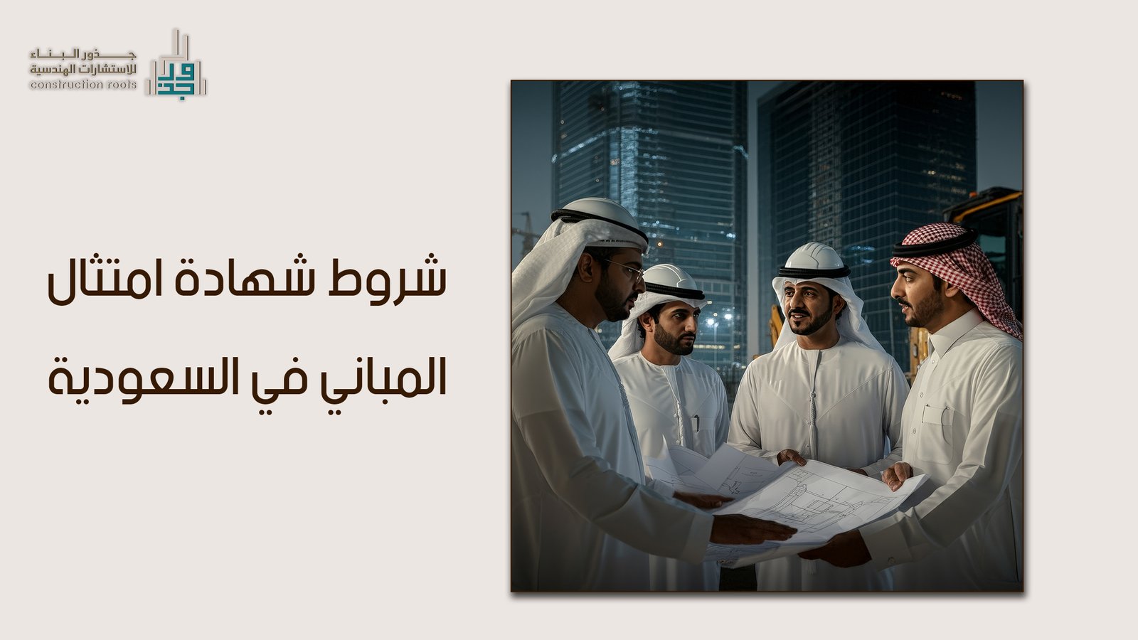 شروط شهادة امتثال المباني في السعودية والدليل الشامل للملاك والمستثمرين في 2026