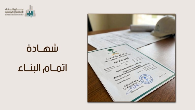 شهادة اتمام البناء في السعودية: دليل جذور البناء الشامل