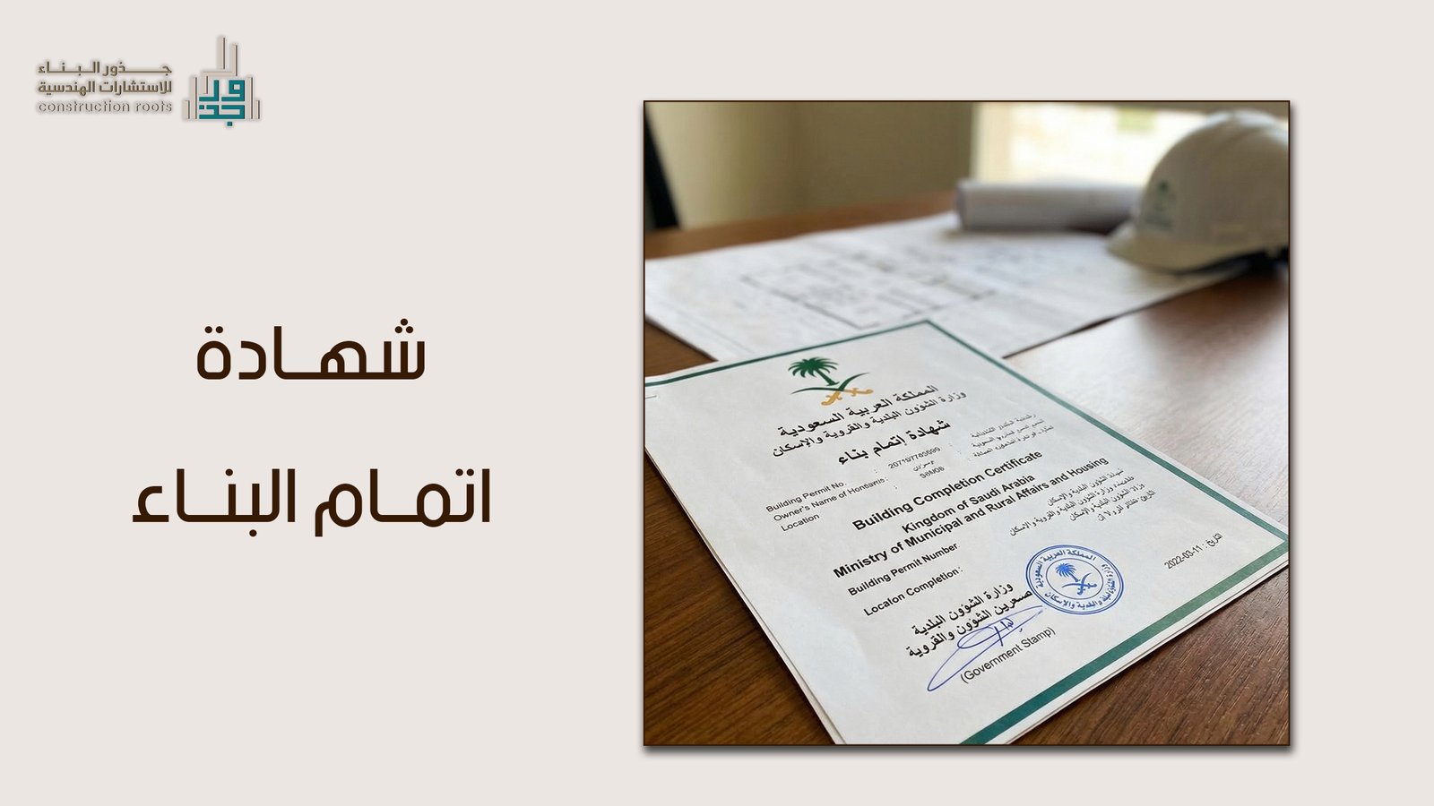 شهادة اتمام البناء في السعودية: دليل جذور البناء الشامل
