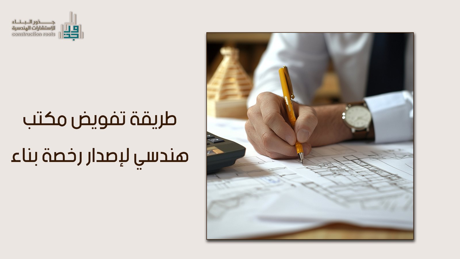 الاستراتيجية الرقمية حول طريقة تفويض مكتب هندسي لإصدار رخصة بناء 2026
