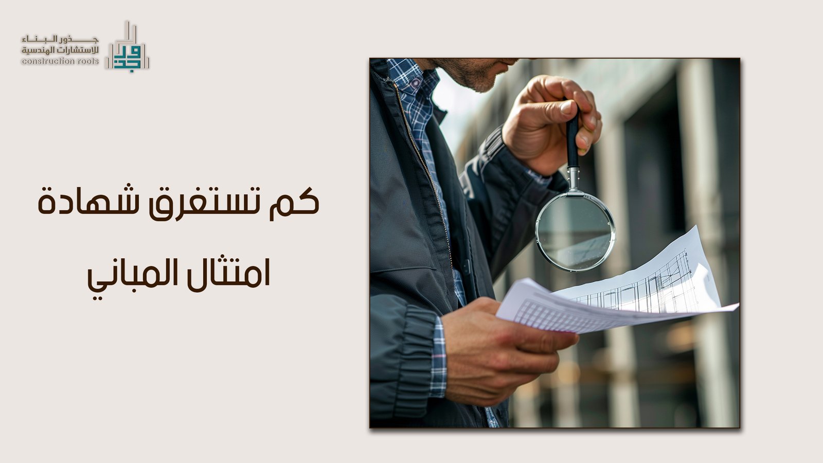 كم تستغرق شهادة امتثال المباني: الخطوات الفنية والاشتراطات البلدية لضمان سرعة الإنجاز