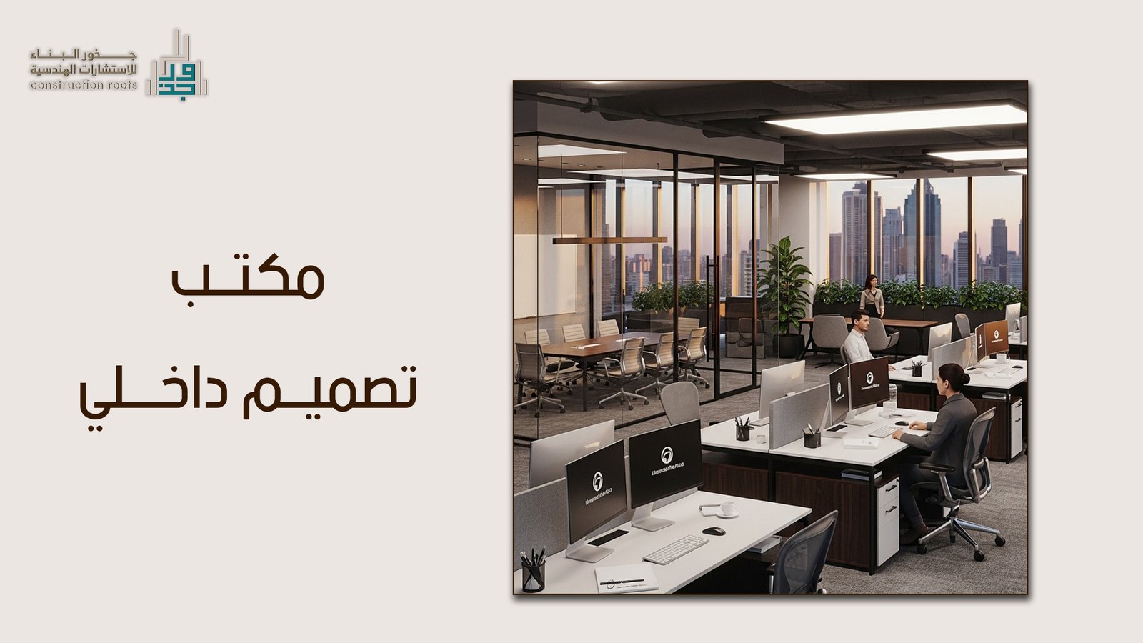مكتب تصميم داخلي: دليلك الشامل لاختيار أفضل مكتب هندسي في السعودية