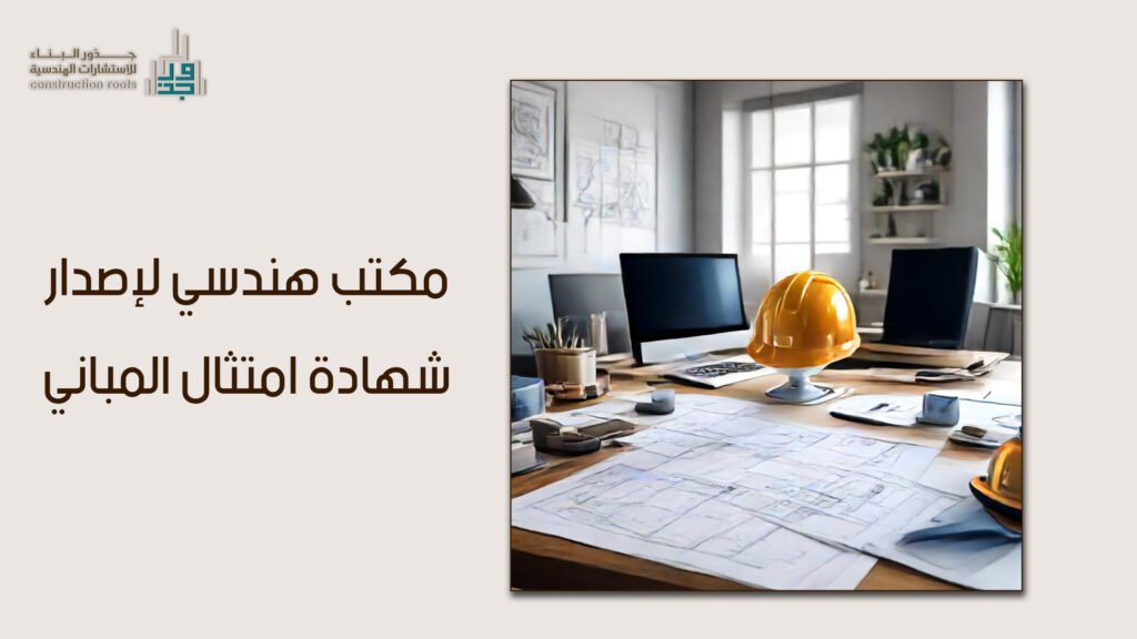 مكتب هندسي لإصدار شهادة امتثال المباني