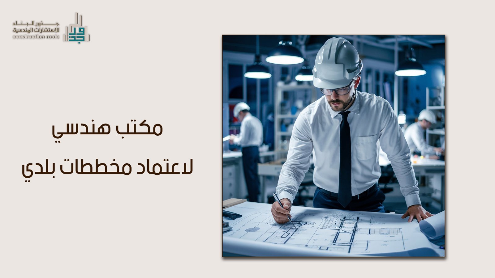 مكتب هندسي لاعتماد مخططات بلدي: دليلك الشامل لخدمات مكتب جذور البناء الاحترافية