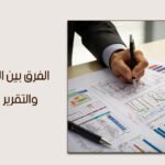 دليل شامل يوضح الفرق بين التقرير الفني والتقرير المساحي في المشروعات