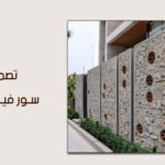 تصميم سور فيلا خارجي بلمسة هندسية فاخرة من مكتب جذور البناء 2026
