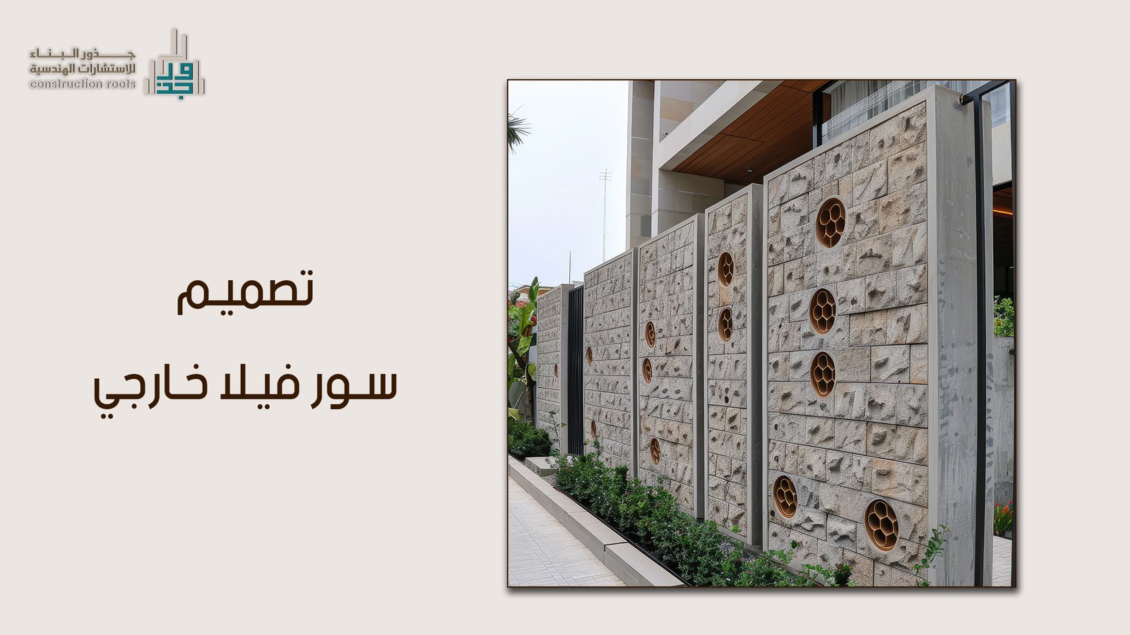 تصميم سور فيلا خارجي بلمسة هندسية فاخرة من مكتب جذور البناء 2026