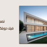 دليل الاستثمار العقاري الذكي: كيف تبني تصميم فيلا دوبلكس عصرية تحقق الرفاهية والاستدامة؟