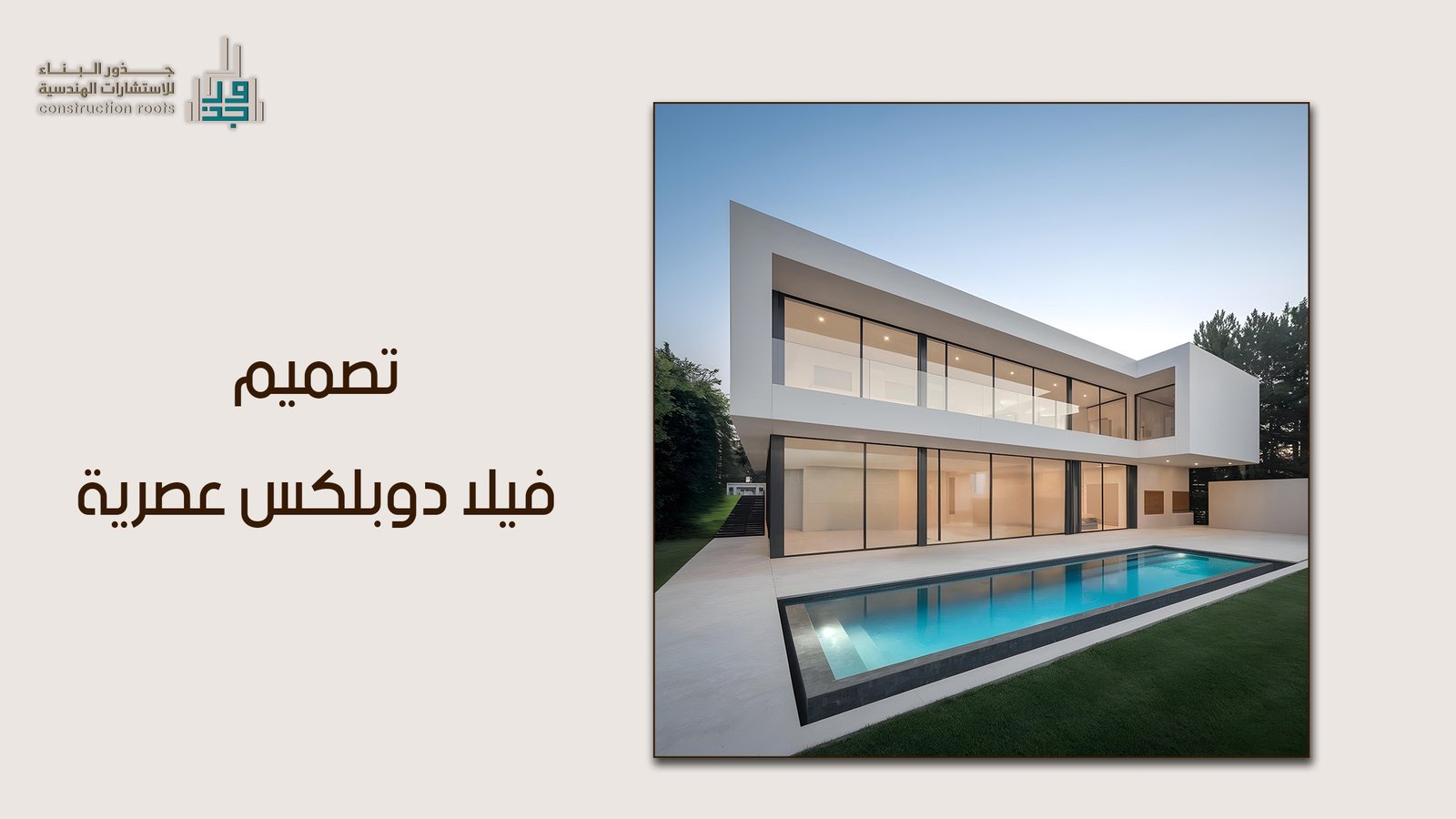 دليل الاستثمار العقاري الذكي: كيف تبني تصميم فيلا دوبلكس عصرية تحقق الرفاهية والاستدامة؟