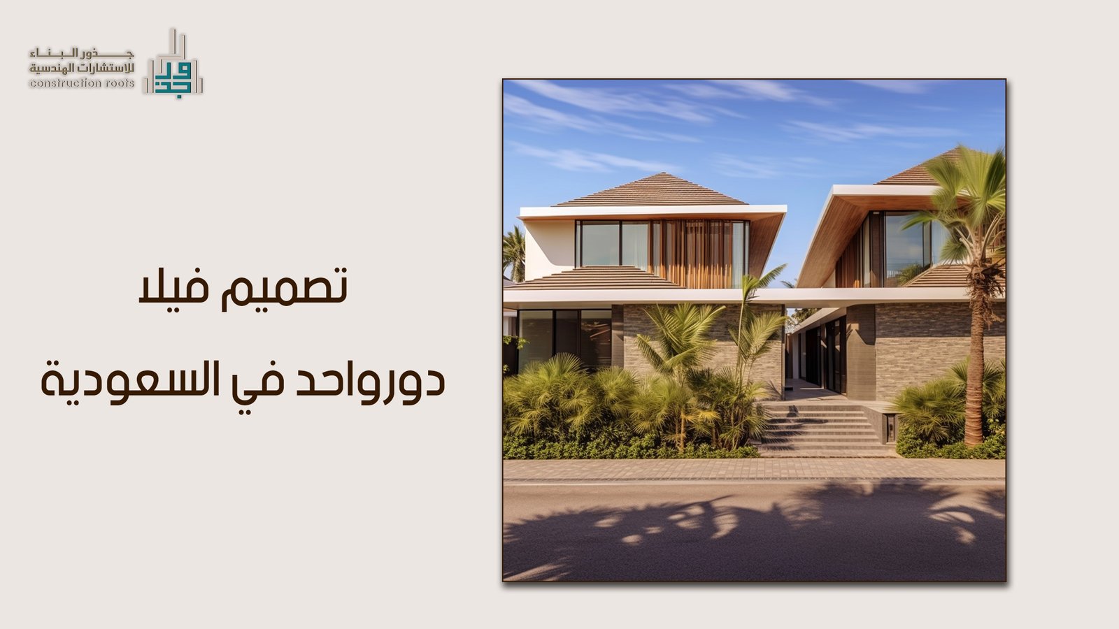 هندسة الفراغ المعاصرة في تصميم فيلا دور واحد في السعودية بتوقيع مكتب جذور البناء
