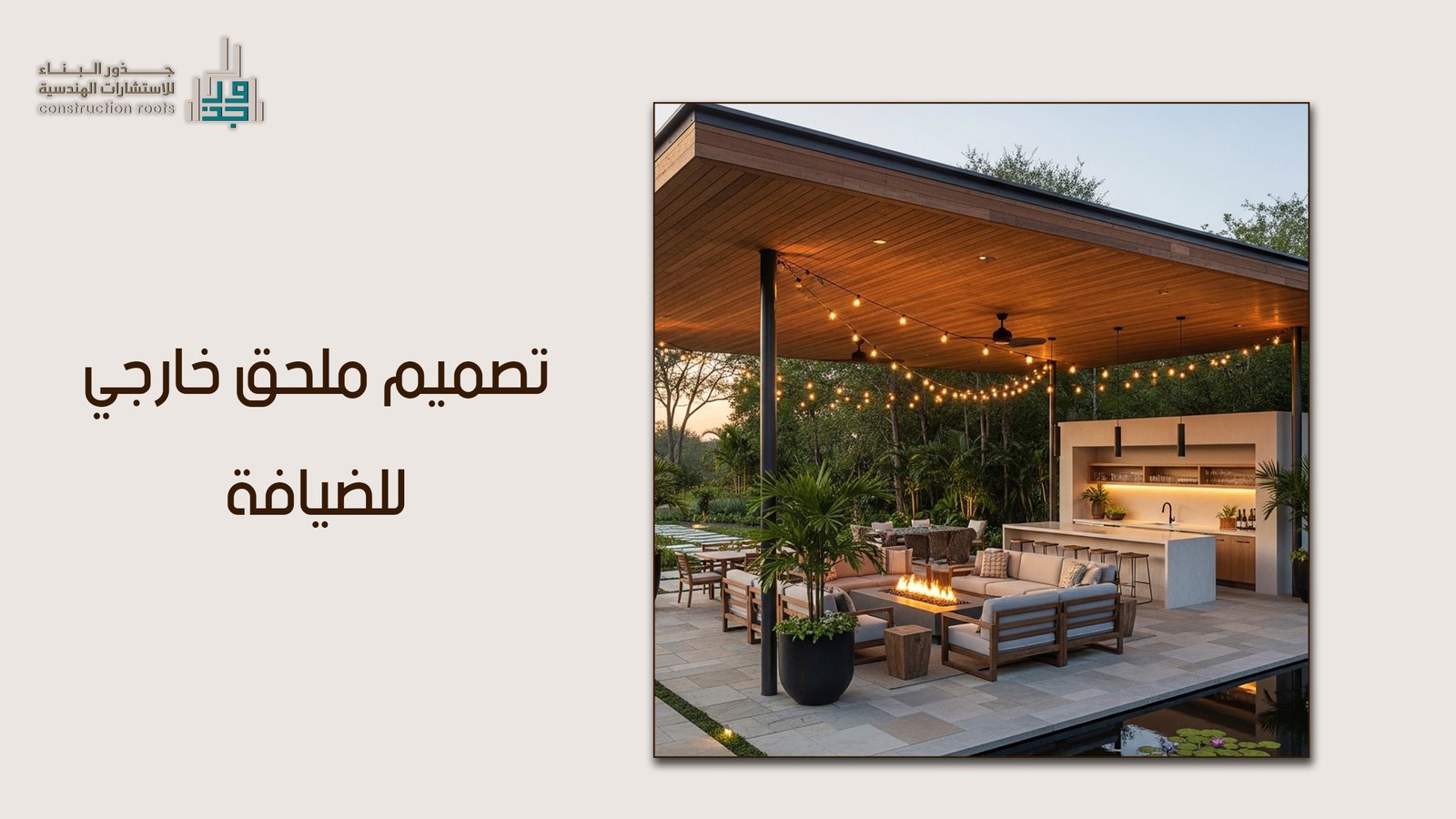 تعرف على رؤية مكتب جذور البناء في تصميم ملحق خارجي للضيافة لعام 2026