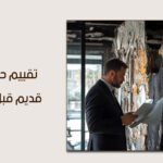 الدليل الهندسي الشامل حول تقييم حالة مبنى قديم قبل الترميم لإعادة إحيائه بأمان