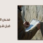 قبل توقيع العقد: كل ما تود معرفته عن فحص التصدعات قبل شراء الفيلا في السعودية