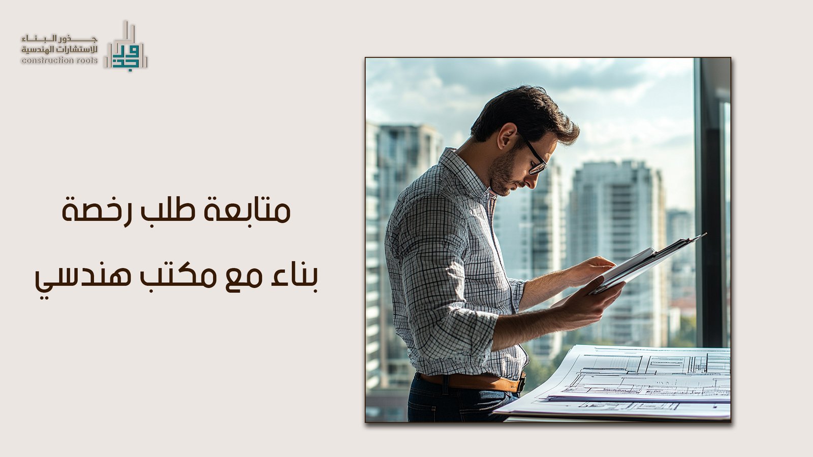 متابعة طلب رخصة بناء مع مكتب هندسي: دليلك الشامل لرحلة إنشائية خالية من العوائق