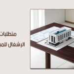 كيفية استيفاء متطلبات شهادة الإشغال للمباني السكنية عبر مكتب هندسي معتمد
