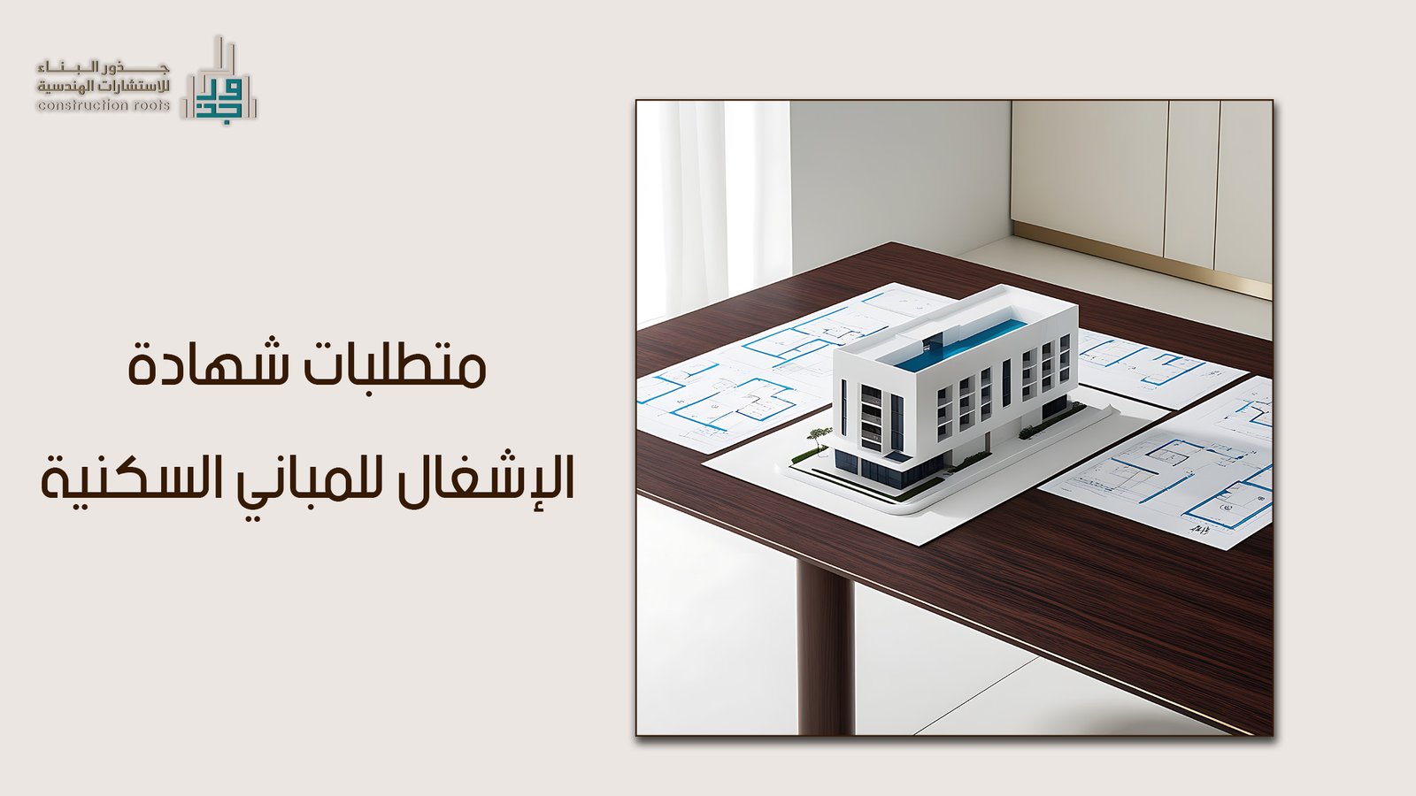 كيفية استيفاء متطلبات شهادة الإشغال للمباني السكنية عبر مكتب هندسي معتمد