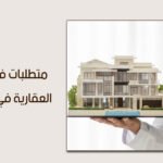 كيف تتجنب رفض طلبك؟ أسرار متطلبات فرز الوحدات العقارية في السعودية وحلولها الهندسية