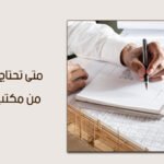 المسار القانوني والهندسي: متى تحتاج تقرير فني من مكتب هندسي لاستخراج رخص البناء 