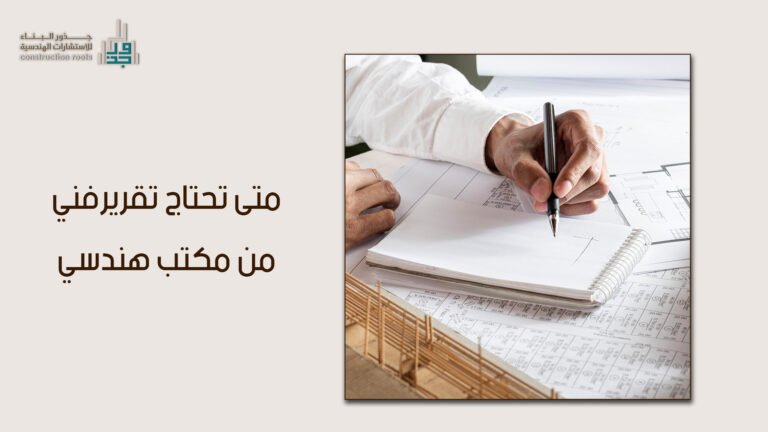 المسار القانوني والهندسي: متى تحتاج تقرير فني من مكتب هندسي لاستخراج رخص البناء 