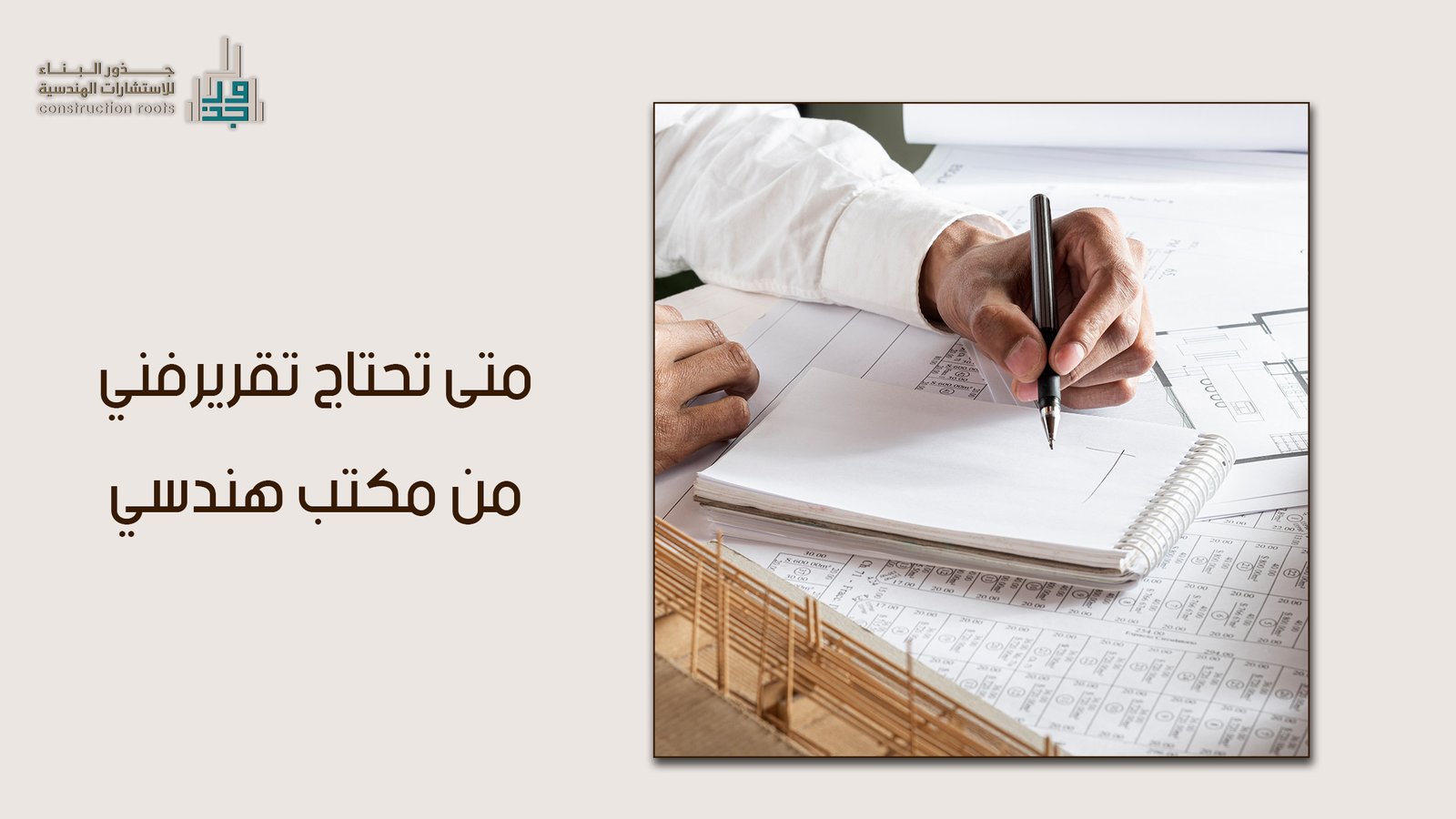 المسار القانوني والهندسي: متى تحتاج تقرير فني من مكتب هندسي لاستخراج رخص البناء 