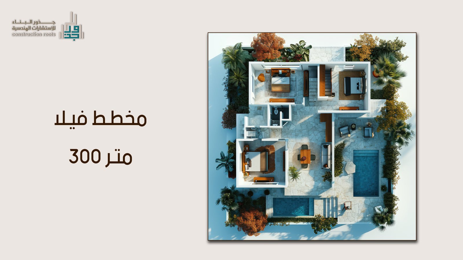 كل ما تحتاجه لتنفيذ مخطط فيلا 300 متر بجودة احترافية في السعودية برعاية مكتب جذور البناء 2026