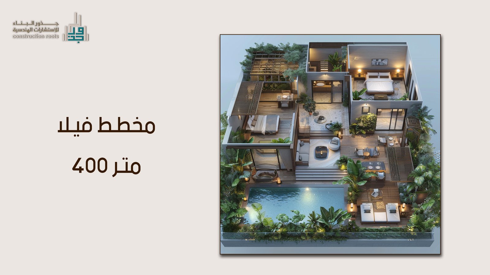 كيف تصمم مخطط فيلا 400 متر مثالي؟ نصائح ذهبية من مكتب جذور البناء لتصميم مسكن الأحلام