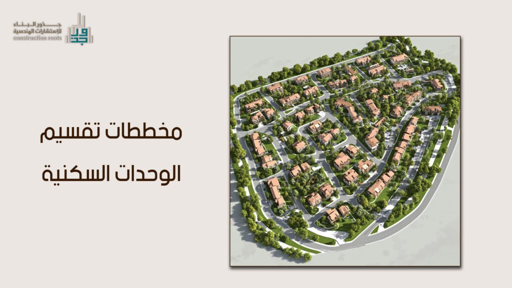 مخططات تقسيم الوحدات السكنية