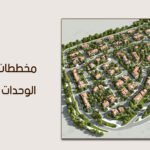 كيفية تحقيق الرفاهية المنزلية من خلال ابتكار مخططات تقسيم الوحدات السكنية العصرية