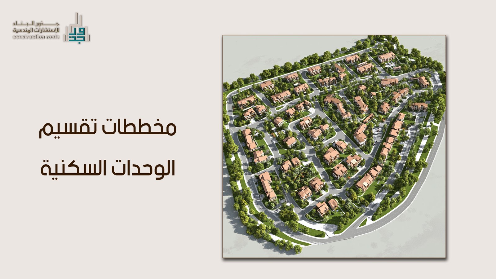 كيفية تحقيق الرفاهية المنزلية من خلال ابتكار مخططات تقسيم الوحدات السكنية العصرية