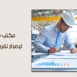 خطوات التعاقد مع مكتب هندسي لإصدار تقرير فني بلدي معتمد وموثوق 2026