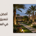 أفضل شركة تنسيق حدائق في السعودية: معايير اختيارك للرفاهية والاستدامة