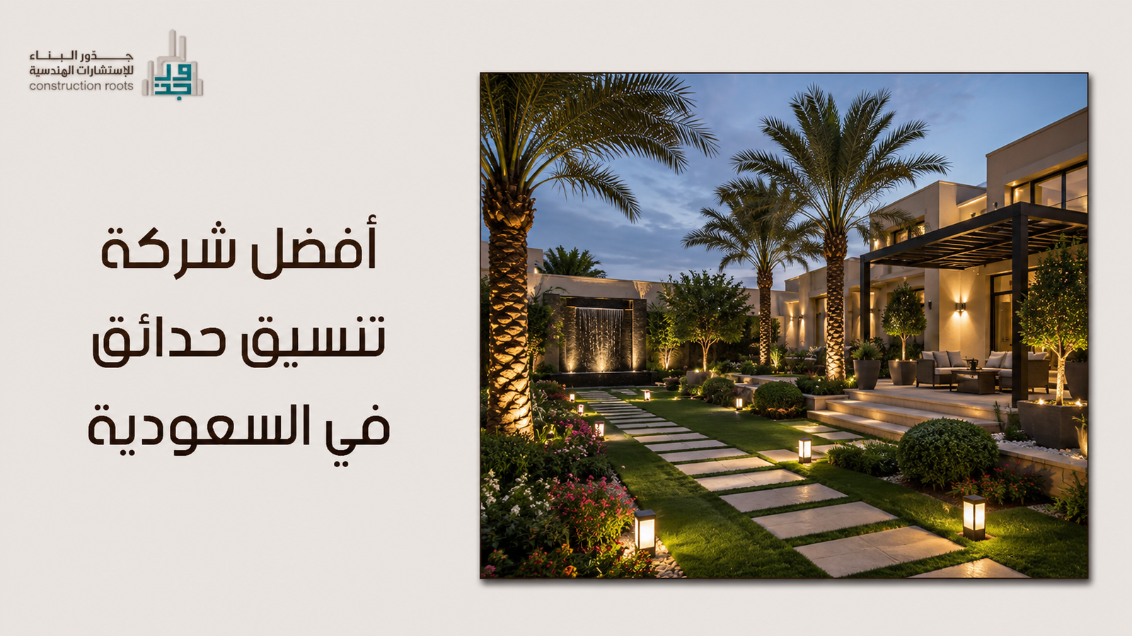 أفضل شركة تنسيق حدائق في السعودية: معايير اختيارك للرفاهية والاستدامة