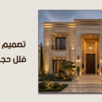 تصميم واجهات فلل حجر طبيعي: دليلك الشامل للفخامة والاستدامة المعمارية