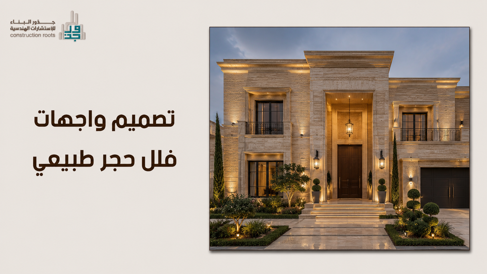 تصميم واجهات فلل حجر طبيعي: دليلك الشامل للفخامة والاستدامة المعمارية
