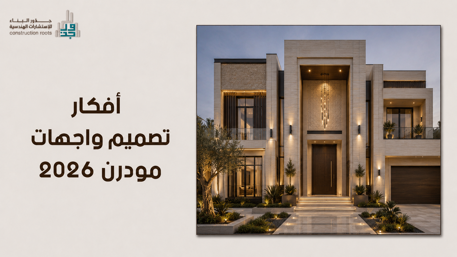 أفكار تصميم واجهات مودرن 2026: رؤى مستقبلية لإبداع معماري يتجاوز الحدود
