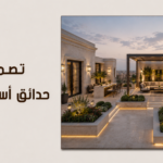 تصميم حدائق أسطح فلل: دليلك لتحويل سطح منزلك إلى منتجع خاص