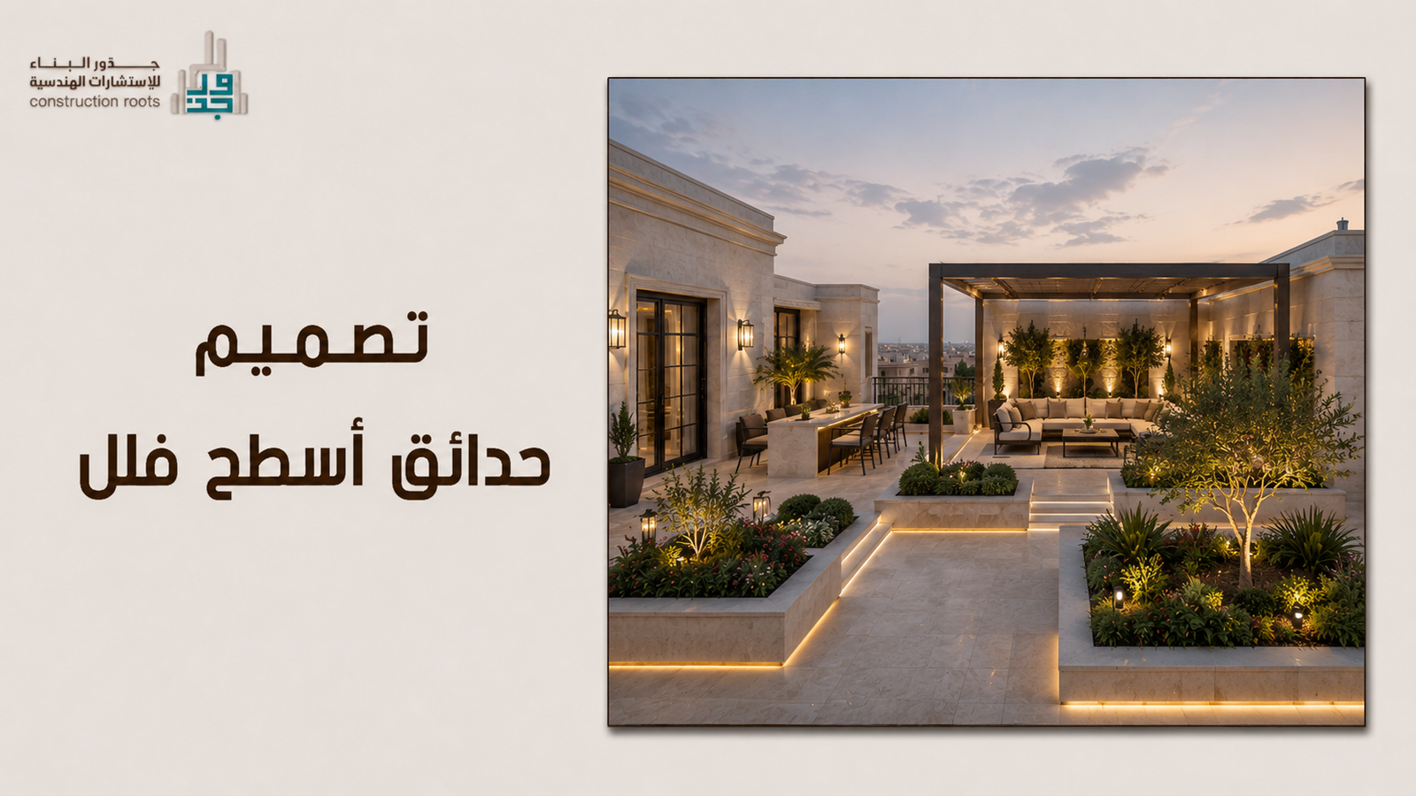 تصميم حدائق أسطح فلل: دليلك لتحويل سطح منزلك إلى منتجع خاص