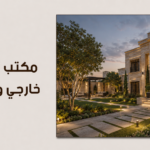 مكتب تصميم خارجي وحدائق: نحو آفاق جديدة من الإبداع المعماري والطبيعي