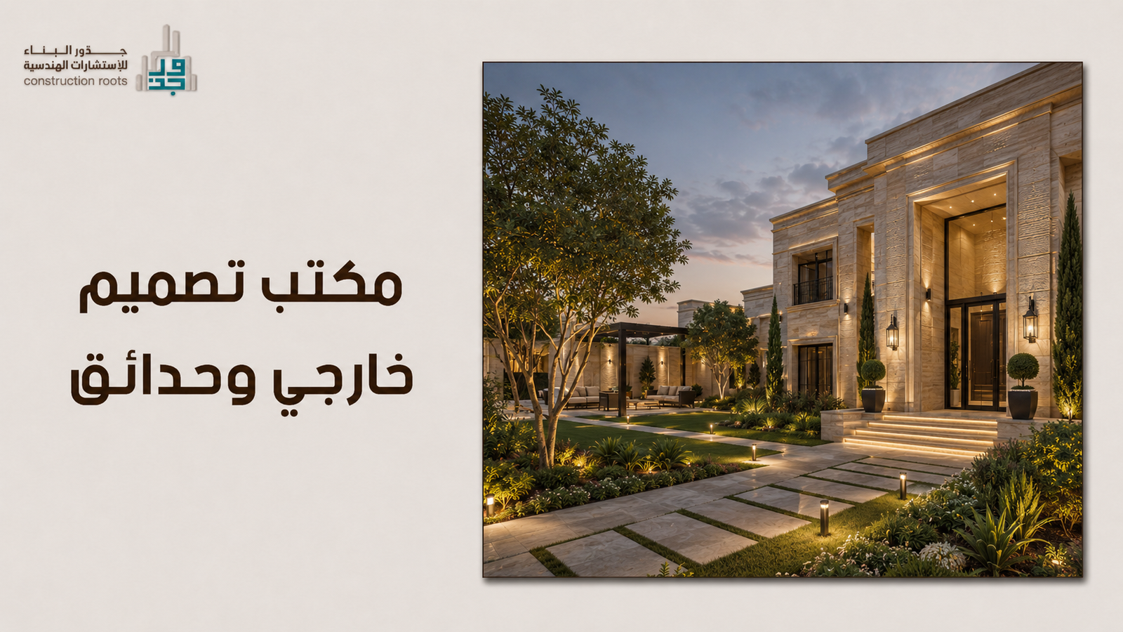 مكتب تصميم خارجي وحدائق: نحو آفاق جديدة من الإبداع المعماري والطبيعي