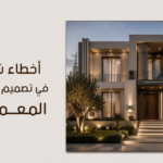 أخطاء شائعة في تصميم الواجهات المعمارية: دليل الملاك لتجنب عيوب البناء والجمال