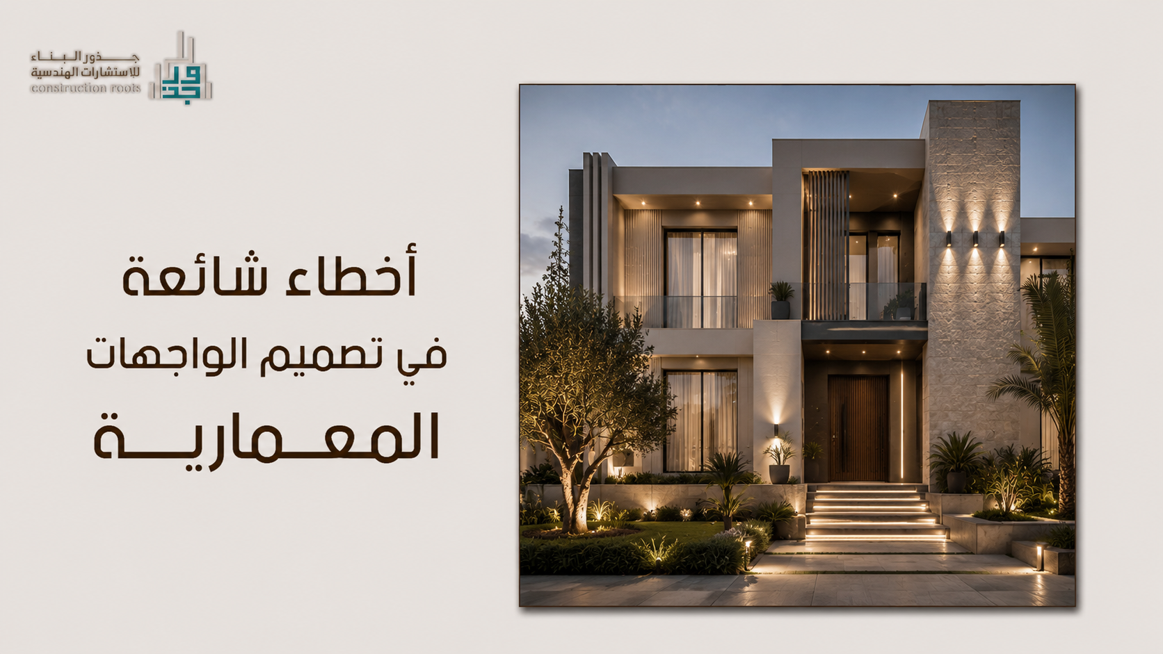 أخطاء شائعة في تصميم الواجهات المعمارية: دليل الملاك لتجنب عيوب البناء والجمال