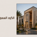 الكود السعودي للبناء وجهتكم نحو تشييد آمن ومستدام وفق أعلى المعايير العالمية