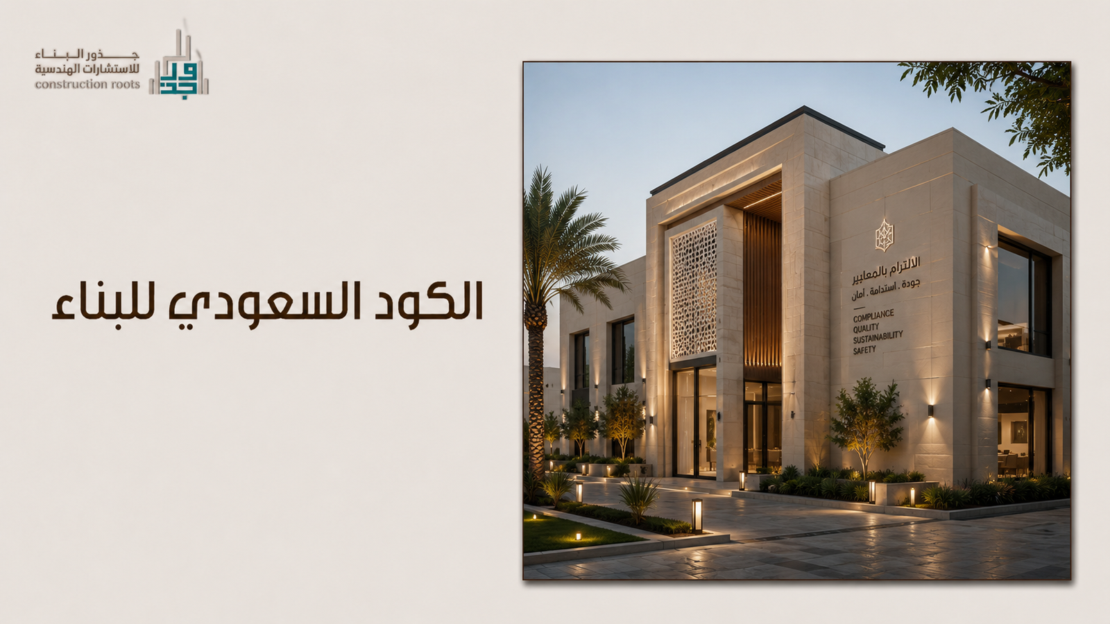 الكود السعودي للبناء وجهتكم نحو تشييد آمن ومستدام وفق أعلى المعايير العالمية