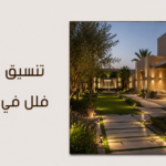 تنسيق حدائق فلل في الرياض: الدليل الشامل لتحويل فناء منزلك إلى واحة غناء