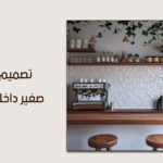 تصميم كافيه صغير داخلي وخارجي — الدليل الشامل لعام 2026