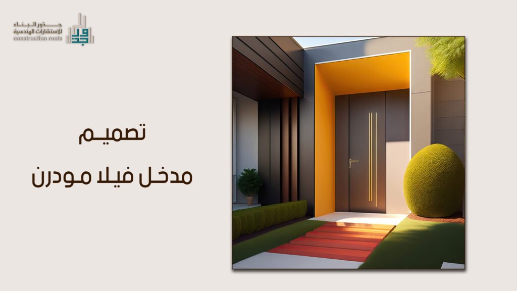 تصميم مدخل فيلا مودرن