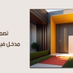 ارتقِ بواجهة منزلك: كل ما تحتاج معرفته عن تصميم مدخل فيلا مودرن واشتراطات منصة بلدي