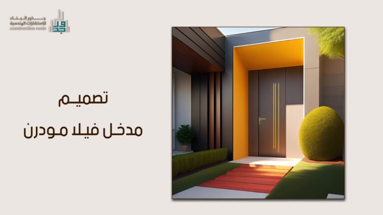 ارتقِ بواجهة منزلك: كل ما تحتاج معرفته عن تصميم مدخل فيلا مودرن واشتراطات منصة بلدي
